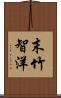 末竹智洋 Scroll