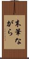 末筆ながら Scroll