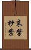 末葉 Scroll
