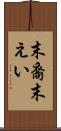 末裔 Scroll