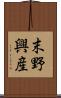末野興産 Scroll