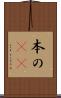 本の(rK) Scroll