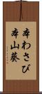 本わさび Scroll