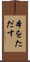本をただす Scroll