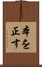 本を正す Scroll
