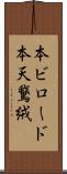 本ビロード Scroll