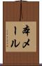 本メール Scroll