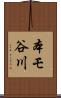 本モ谷川 Scroll