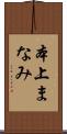 本上まなみ Scroll