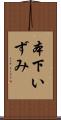 本下いずみ Scroll