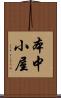 本中小屋 Scroll