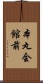 本丸会館前 Scroll