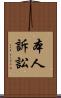 本人訴訟 Scroll