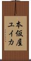 本仮屋ユイカ Scroll