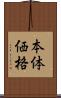 本体価格 Scroll