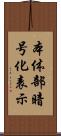 本体部暗号化表示 Scroll