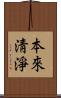 本來淸淨 Scroll