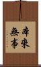 本來無事 Scroll