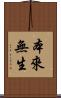 本來無生 Scroll