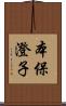 本保澄子 Scroll