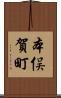 本俣賀町 Scroll