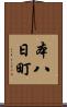 本八日町 Scroll