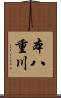 本八重川 Scroll