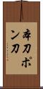 本刀 Scroll