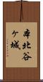 本北谷ヶ城 Scroll