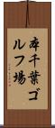 本千葉ゴルフ場 Scroll