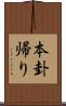 本卦帰り Scroll