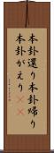 本卦還り Scroll
