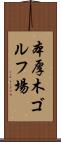 本厚木ゴルフ場 Scroll