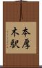 本厚木駅 Scroll
