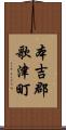本吉郡歌津町 Scroll