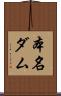 本名ダム Scroll