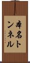 本名トンネル Scroll
