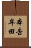 本告牟田 Scroll