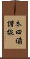 本四備讃線 Scroll