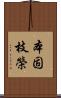 本固枝榮 Scroll