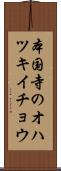 本国寺のオハツキイチョウ Scroll