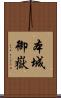本城御嶽 Scroll
