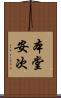 本堂安次 Scroll