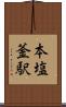 本塩釜駅 Scroll