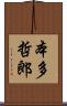 本多哲郎 Scroll