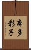 本多彩子 Scroll
