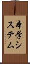 本学システム Scroll