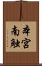 本宮南触 Scroll