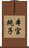 本宮純子 Scroll