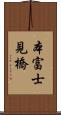 本富士見橋 Scroll